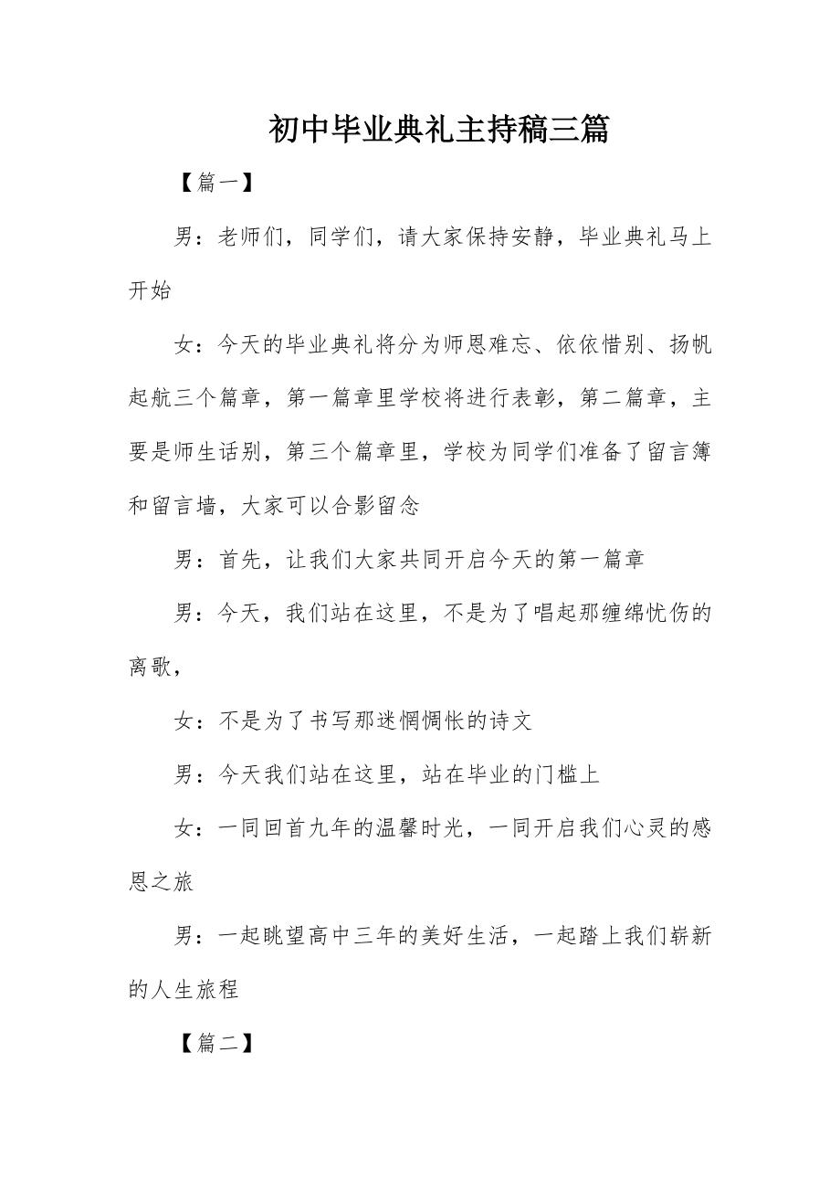 2023年初中毕业典礼主持稿三篇.docx_第1页