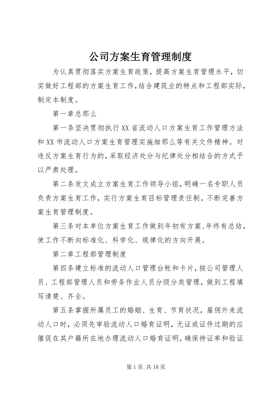 2023年公司计划生育管理制度.docx_第1页