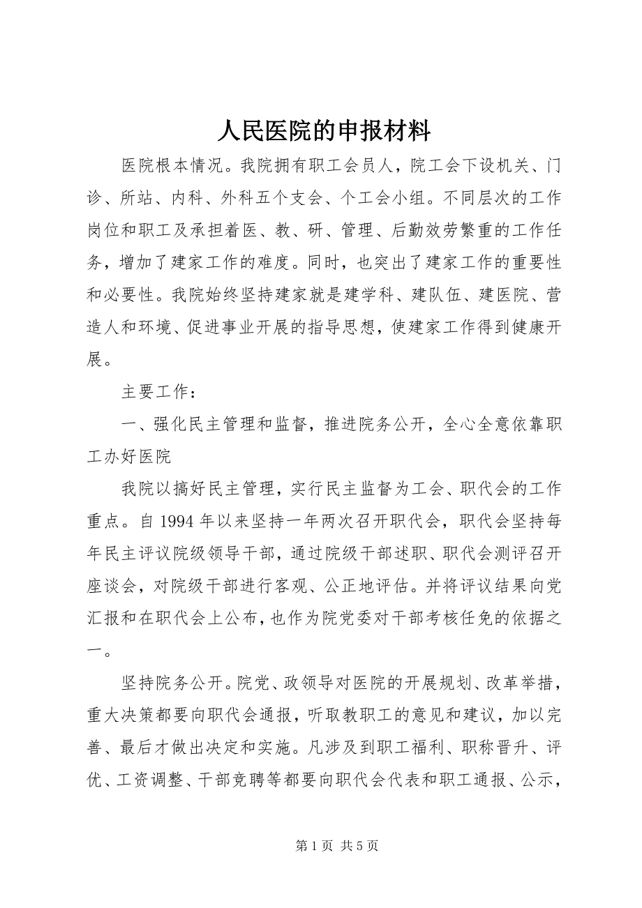 2023年人民医院的申报材料.docx_第1页