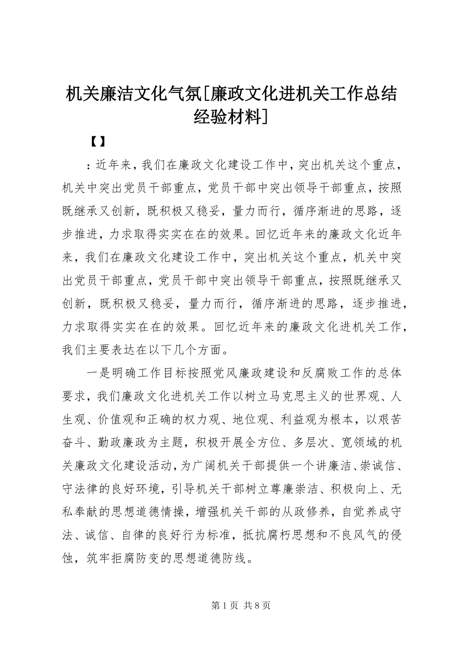 2023年机关廉洁文化氛围廉政文化进机关工作总结经验材料.docx_第1页