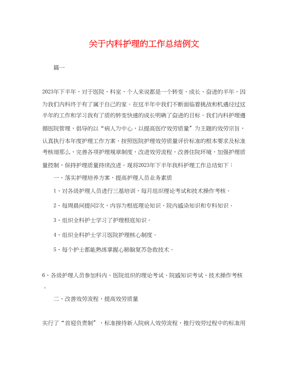 2023年关于内科护理的工作总结例文.docx_第1页