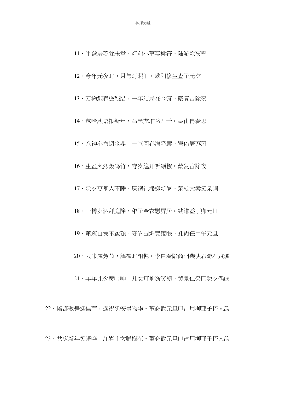 2023年迎新的古诗大全描写春节的诗句古诗词.docx_第2页