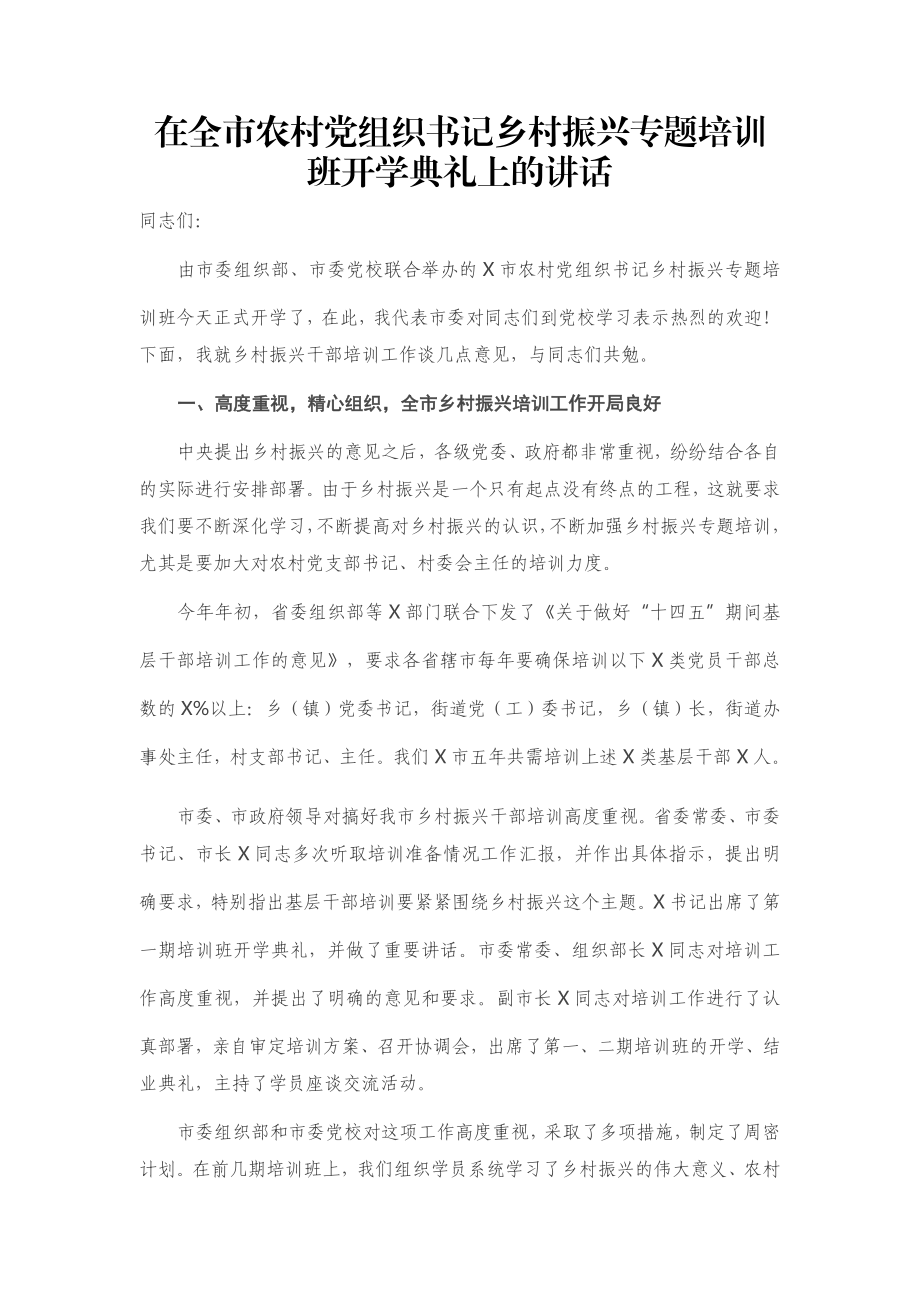 在全市农村党组织书记乡村振兴专题培训班开学典礼上的讲话.docx_第1页