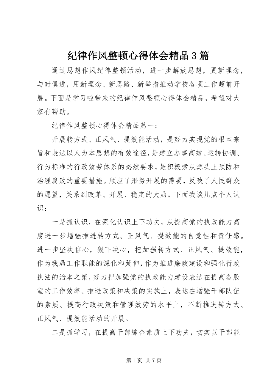 2023年纪律作风整顿心得体会精品3篇.docx_第1页