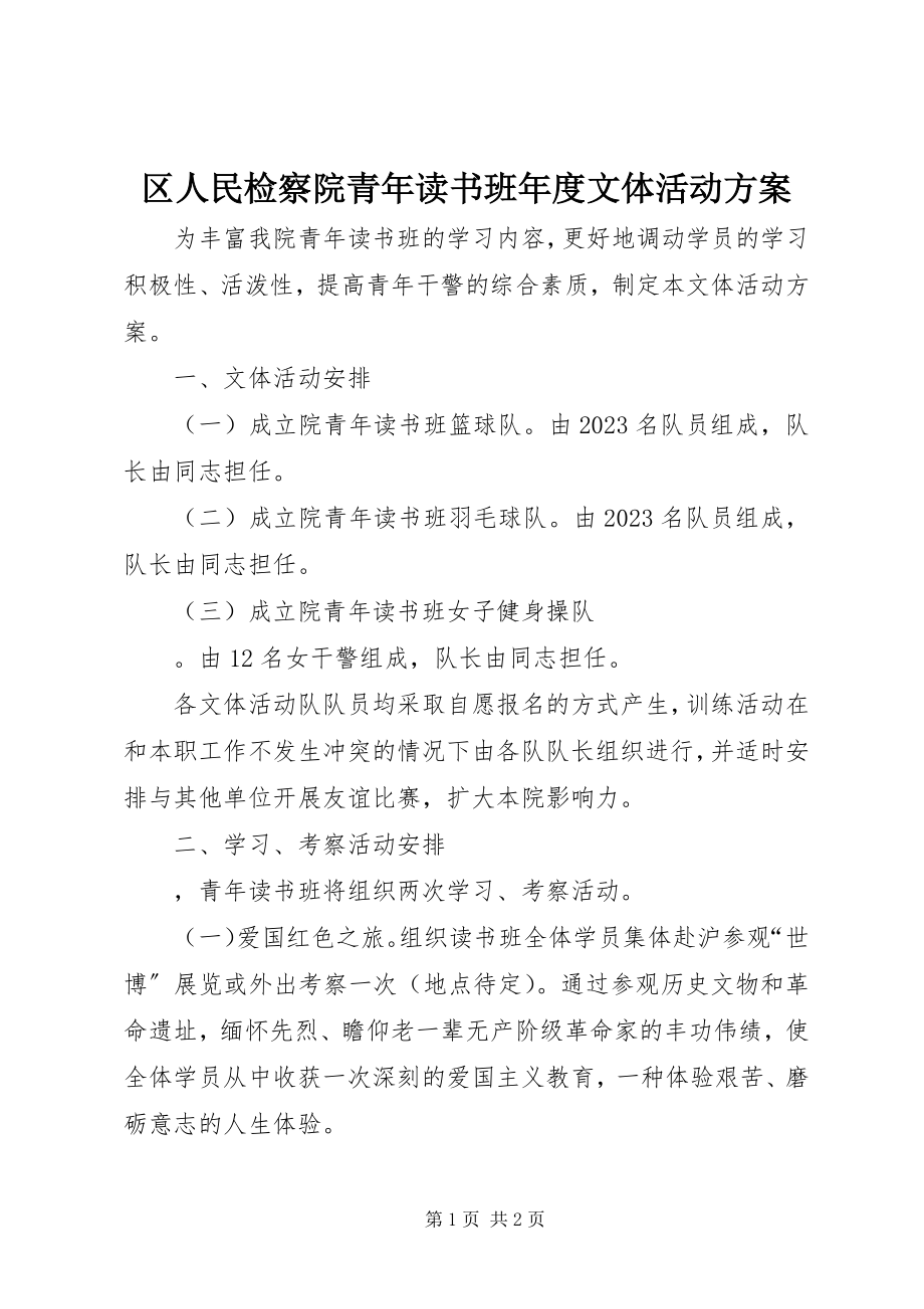 2023年区人民检察院青年读书班年度文体活动计划.docx_第1页