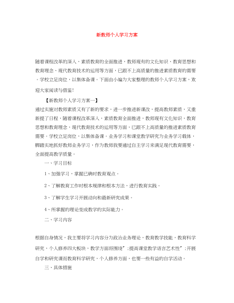 2023年新教师个人学习计划.docx_第1页