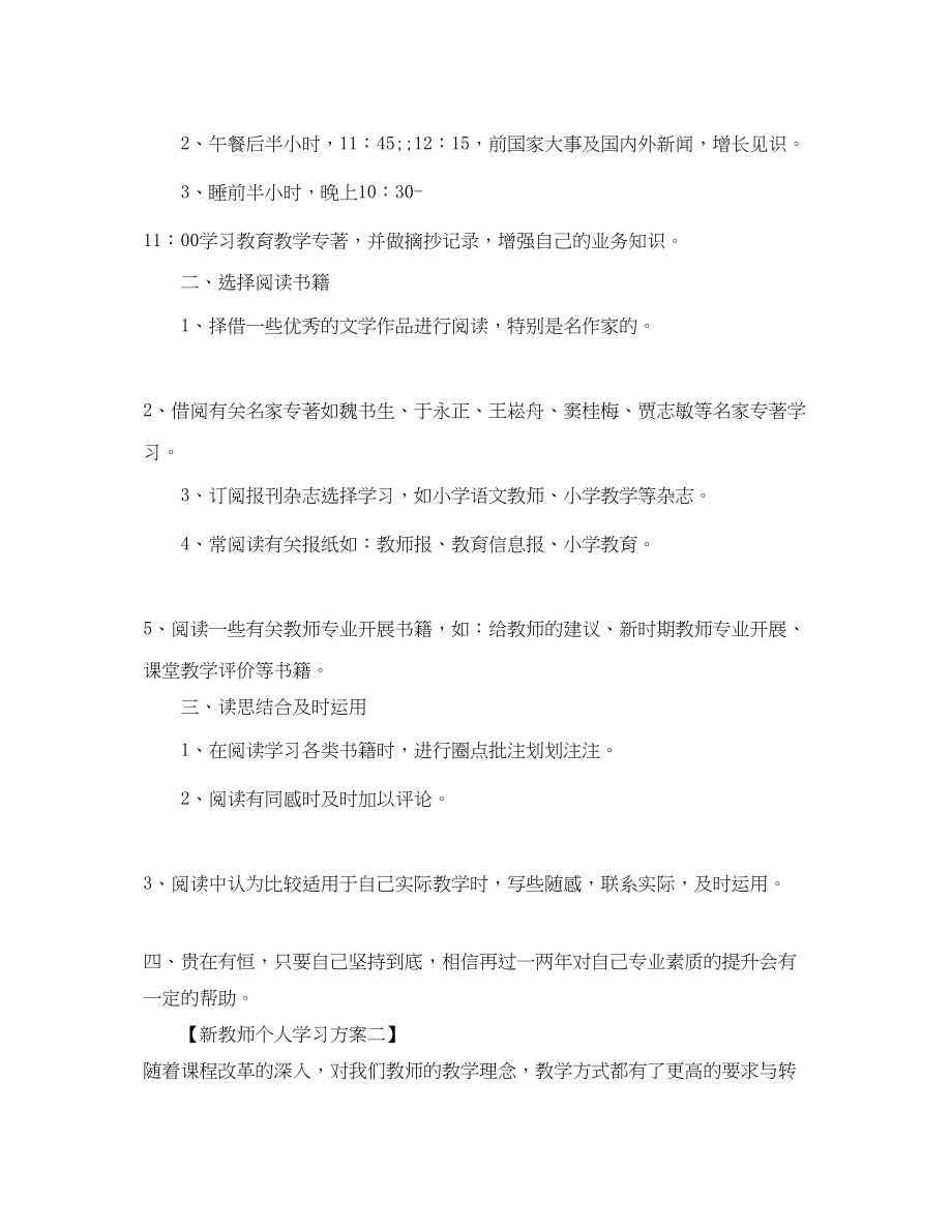 2023年新教师个人学习计划.docx_第3页