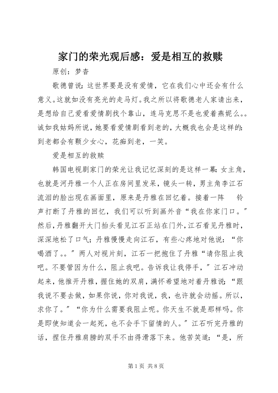 2023年《家门的荣光》观后感爱是相互的救赎.docx_第1页