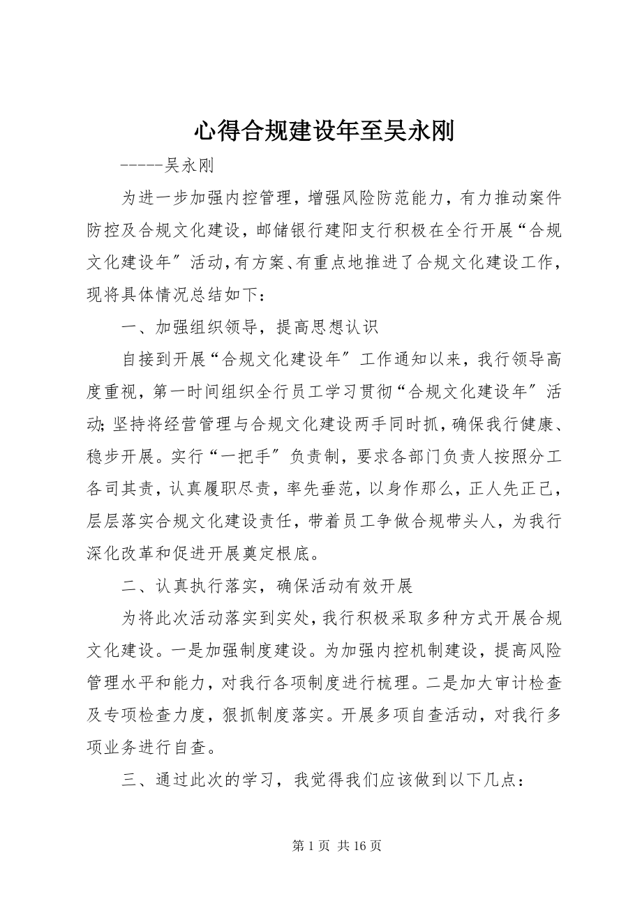 2023年心得合规建设年至吴永刚.docx_第1页