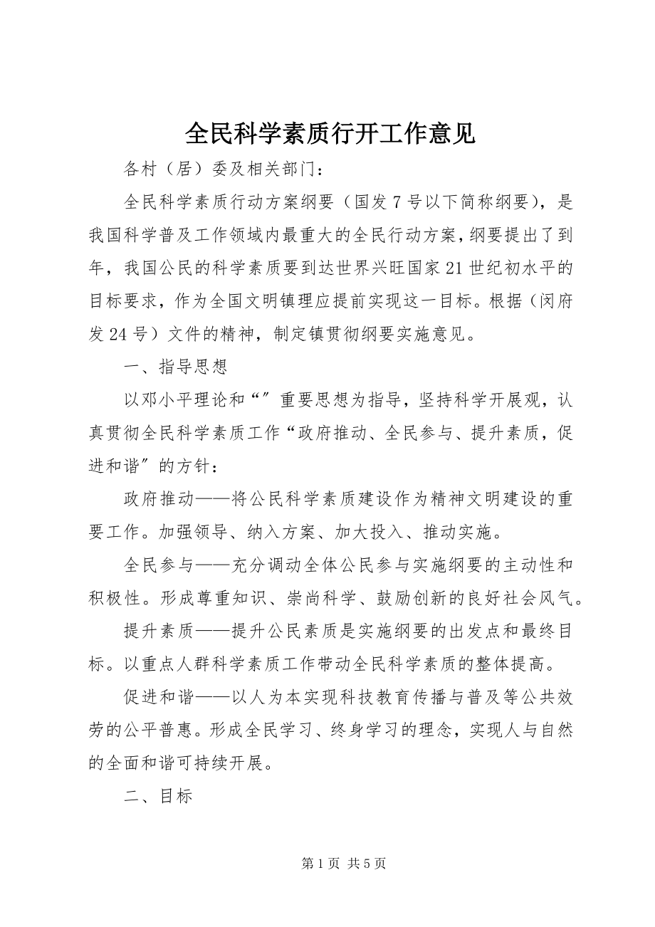 2023年全民科学素质行动工作意见.docx_第1页