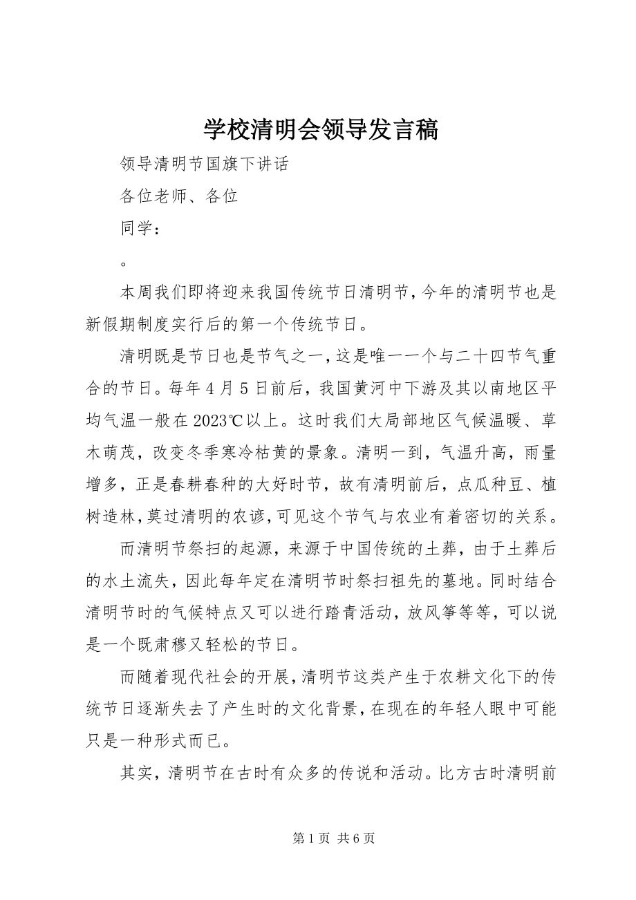 2023年学校清明会领导讲话稿.docx_第1页