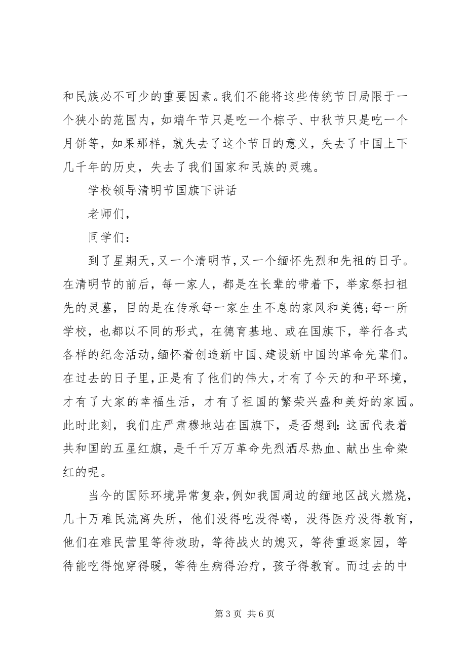 2023年学校清明会领导讲话稿.docx_第3页