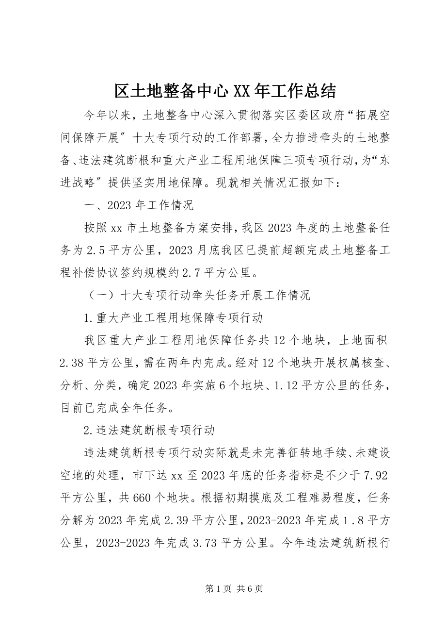 2023年区土地整备中心工作总结.docx_第1页