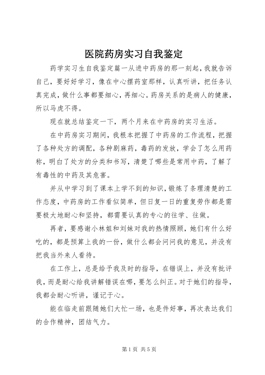 2023年医院药房实习自我鉴定.docx_第1页