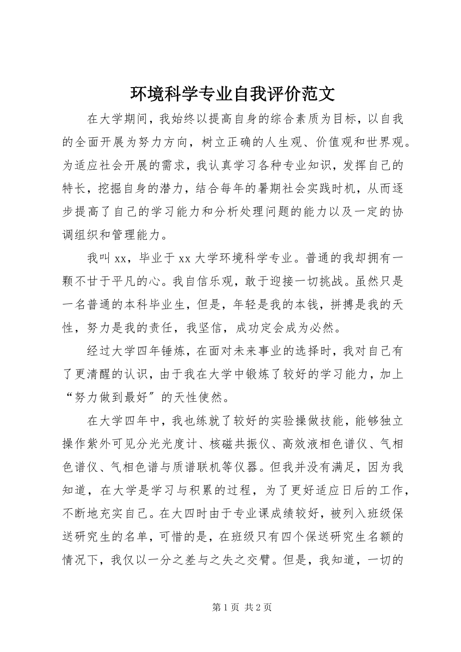 2023年环境科学专业自我评价.docx_第1页