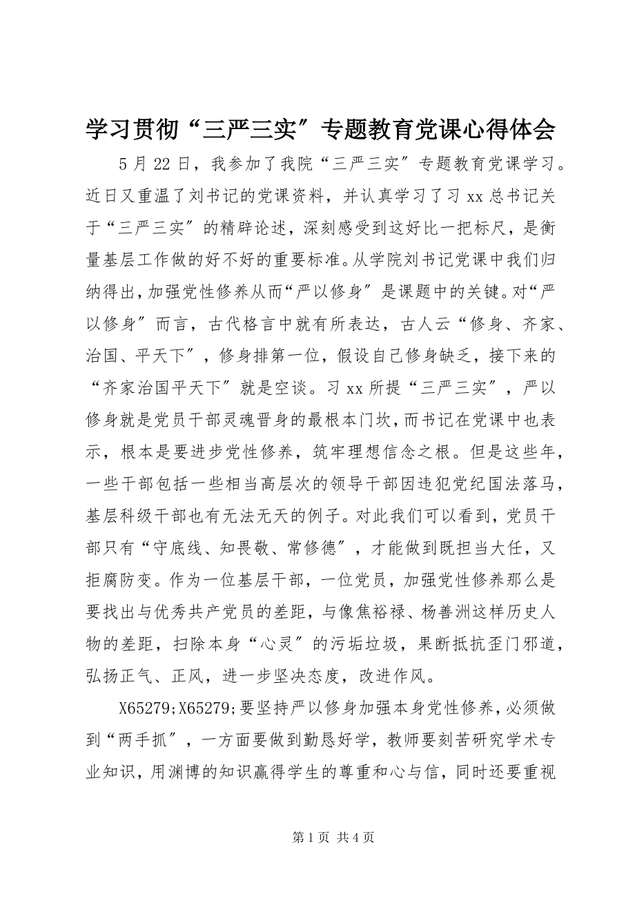 2023年学习贯彻“三严三实”专题教育党课心得体会.docx_第1页