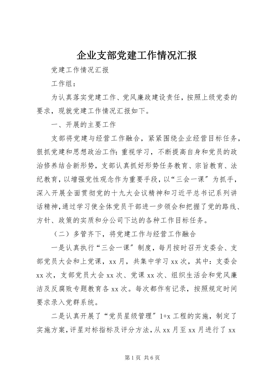 2023年企业支部党建工作情况汇报.docx_第1页