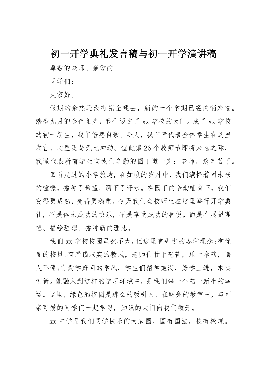 2023年初一开学典礼讲话稿与初一开学演讲稿.docx_第1页