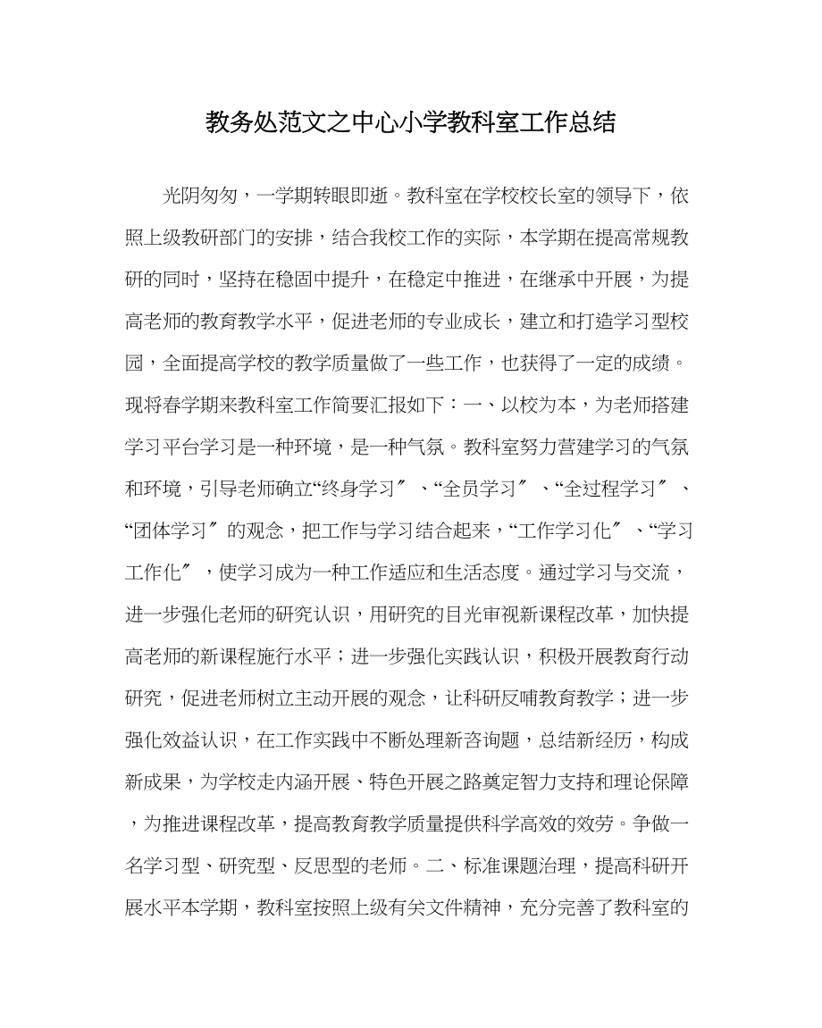 2023年教务处中心小学教科室工作总结.docx_第1页