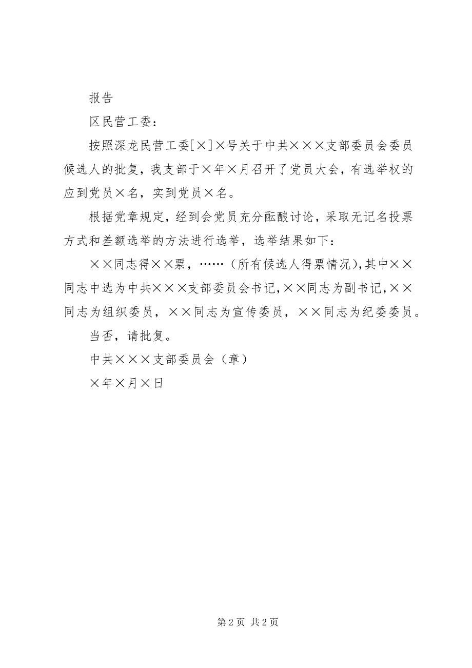 2023年成立党支部委员会的请示.docx_第2页