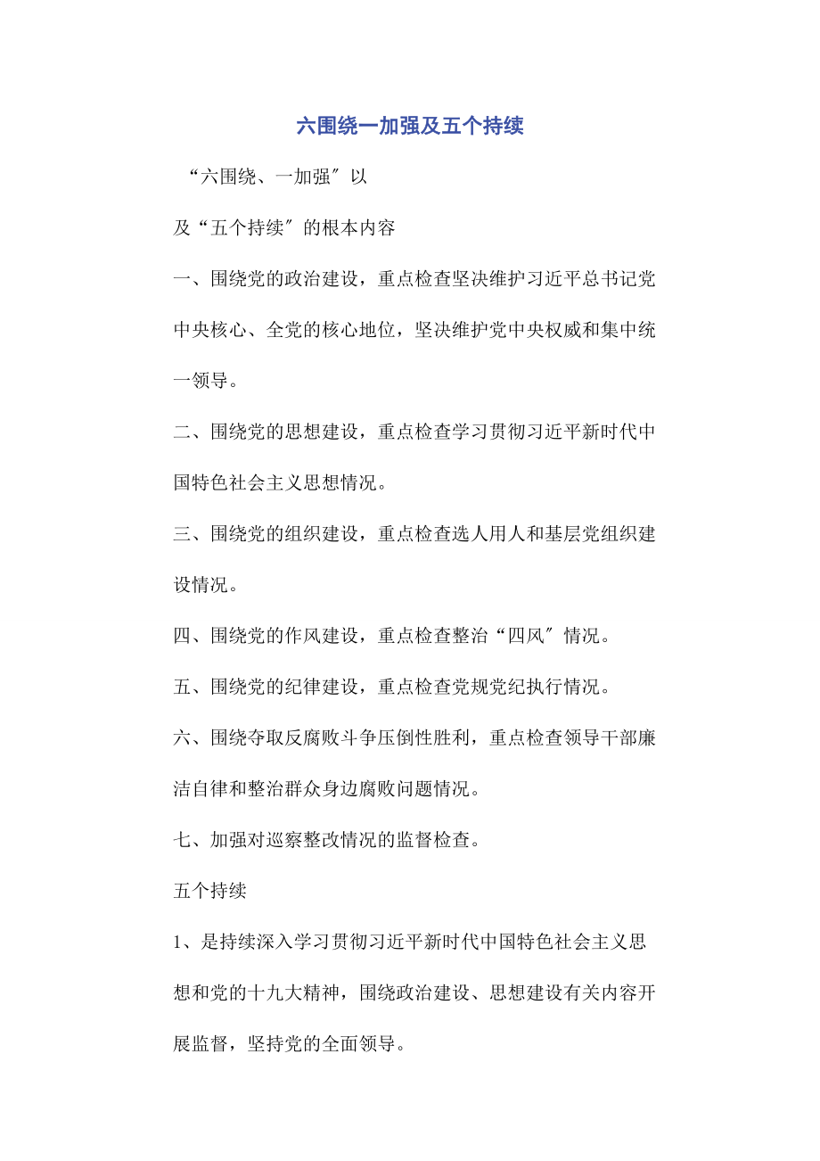 2023年六围绕一加强及五个持续.docx_第1页