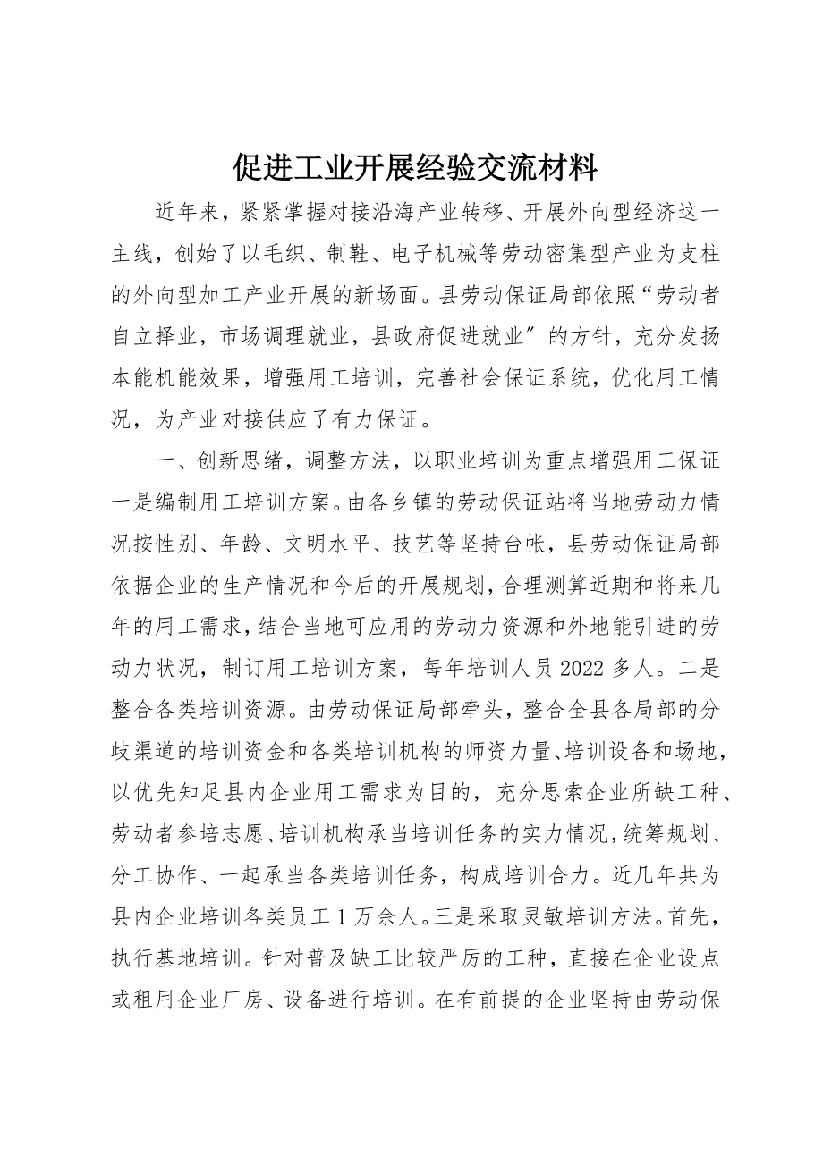 2023年促进工业发展经验交流材料.docx_第1页