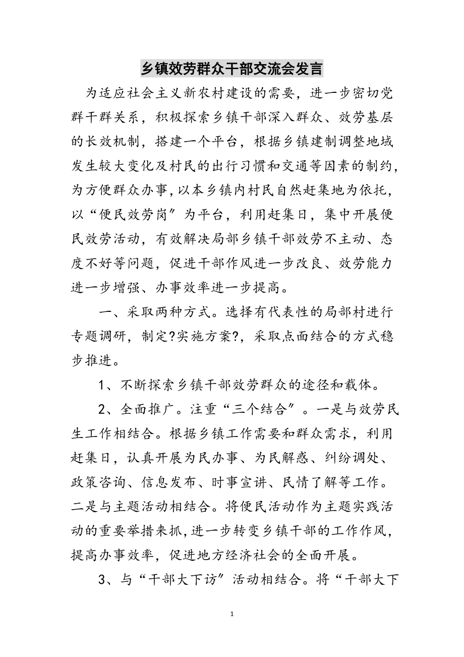 2023年乡镇服务群众干部交流会发言范文.doc_第1页