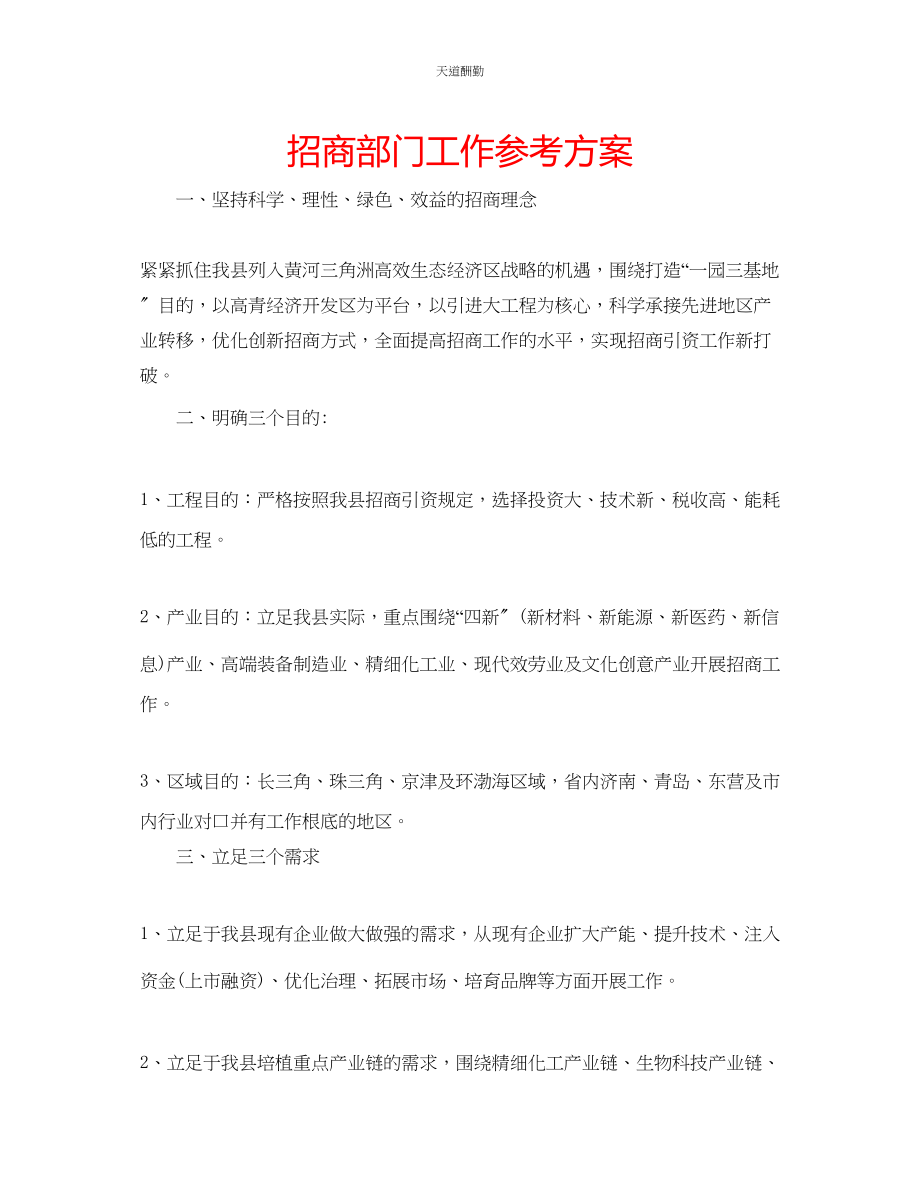 2023年招商部门工作计划.docx_第1页