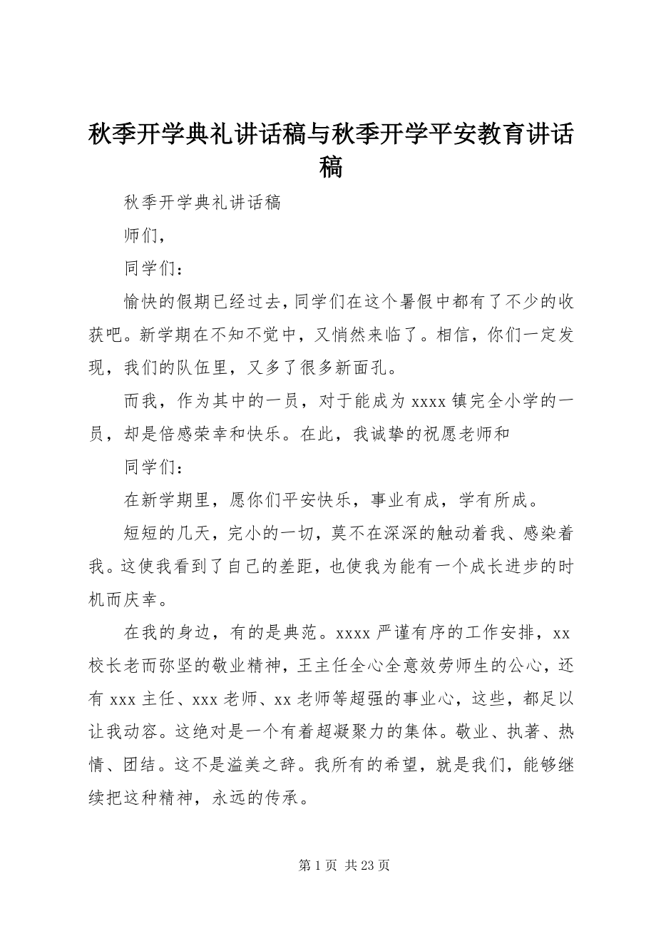 2023年秋季开学典礼致辞稿与秋季开学安全教育致辞稿.docx_第1页