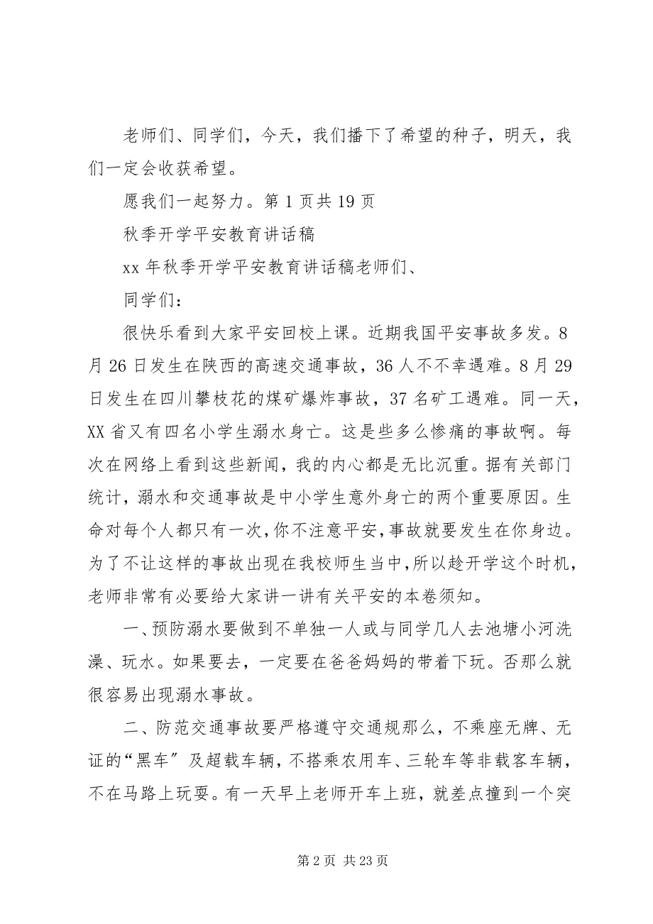 2023年秋季开学典礼致辞稿与秋季开学安全教育致辞稿.docx_第2页