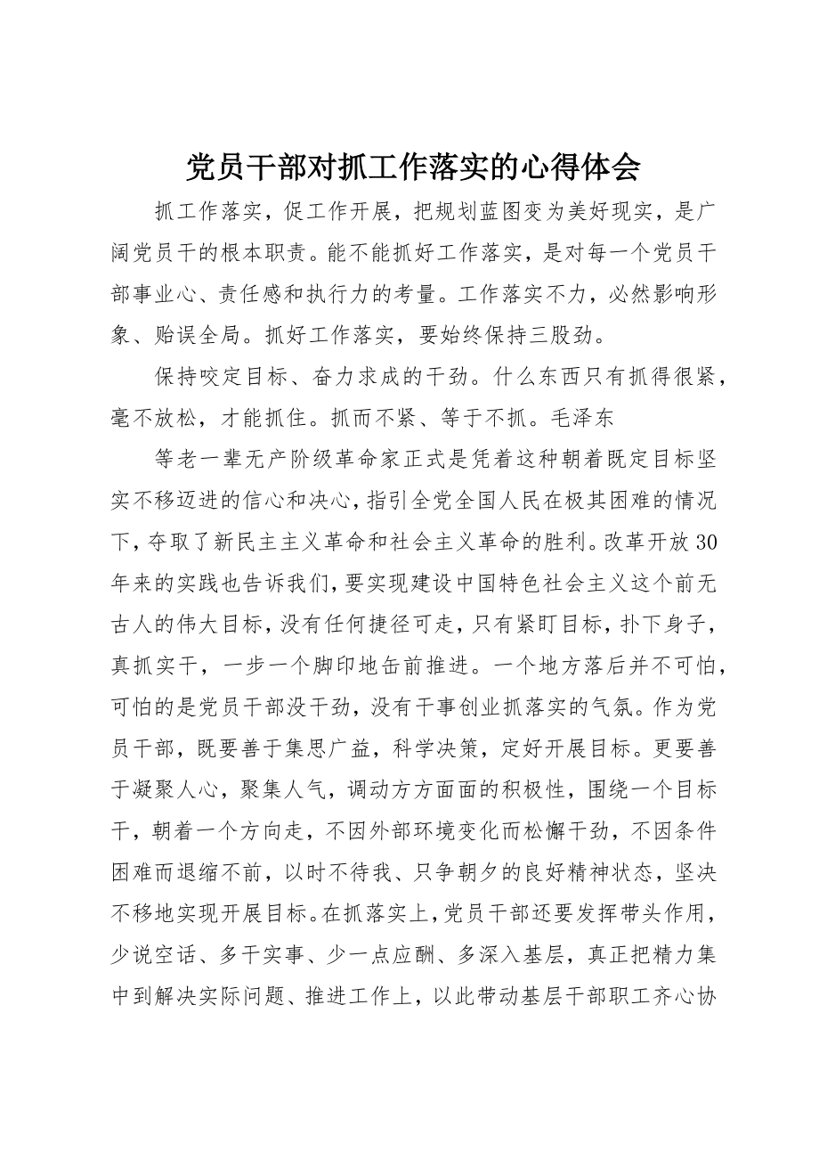 2023年党员干部对抓工作落实的心得体会.docx_第1页