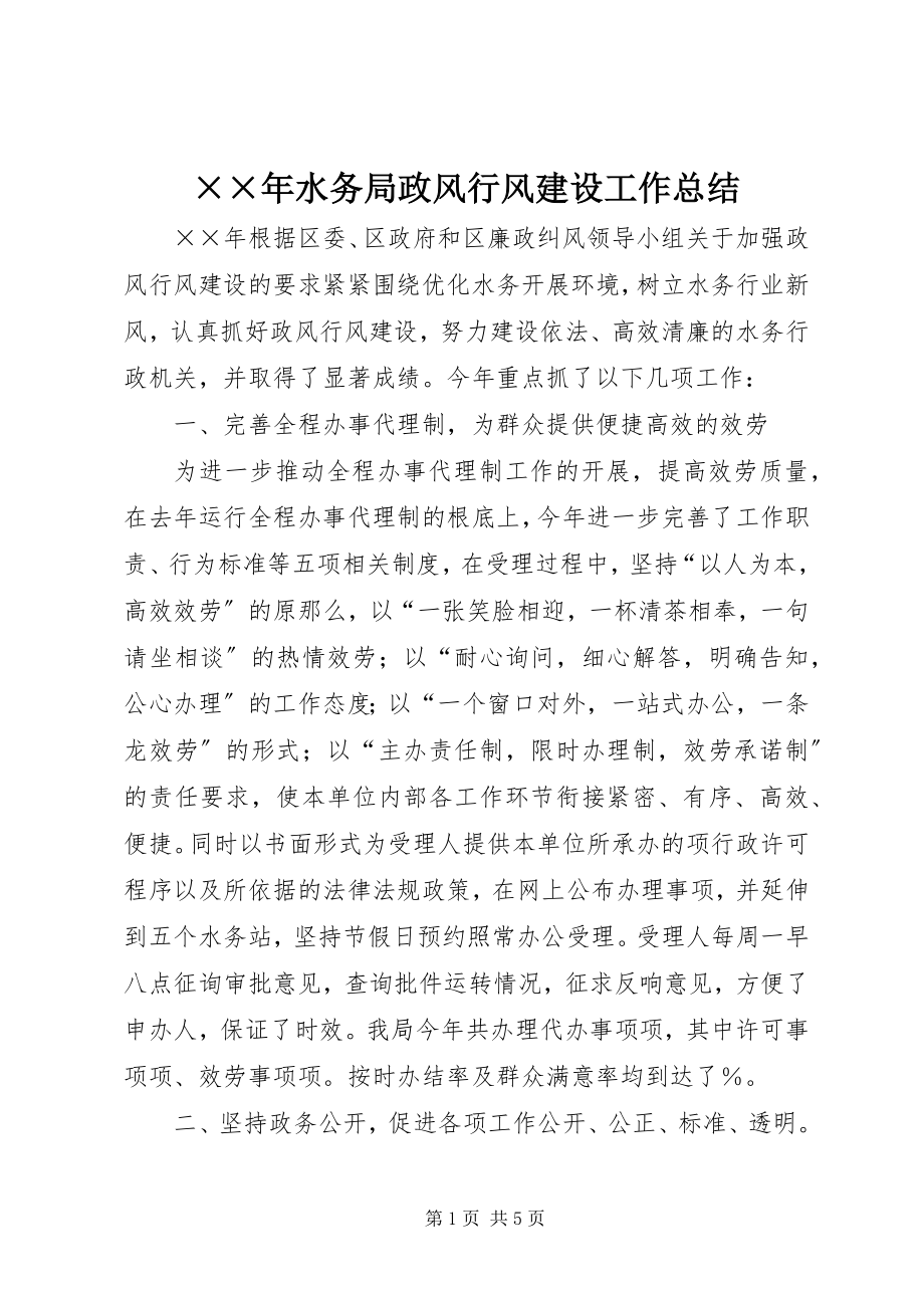 2023年水务局政风行风建设工作总结新编.docx_第1页