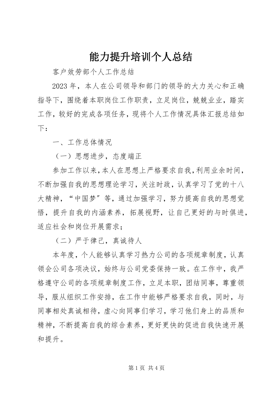 2023年能力提升培训个人总结.docx_第1页