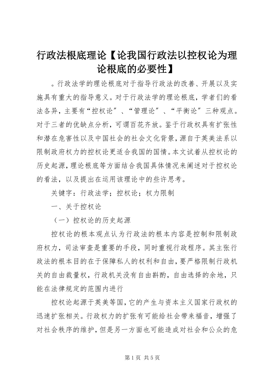 2023年行政法基础理论【论我国行政法以控权论为理论基础的必要性】.docx_第1页