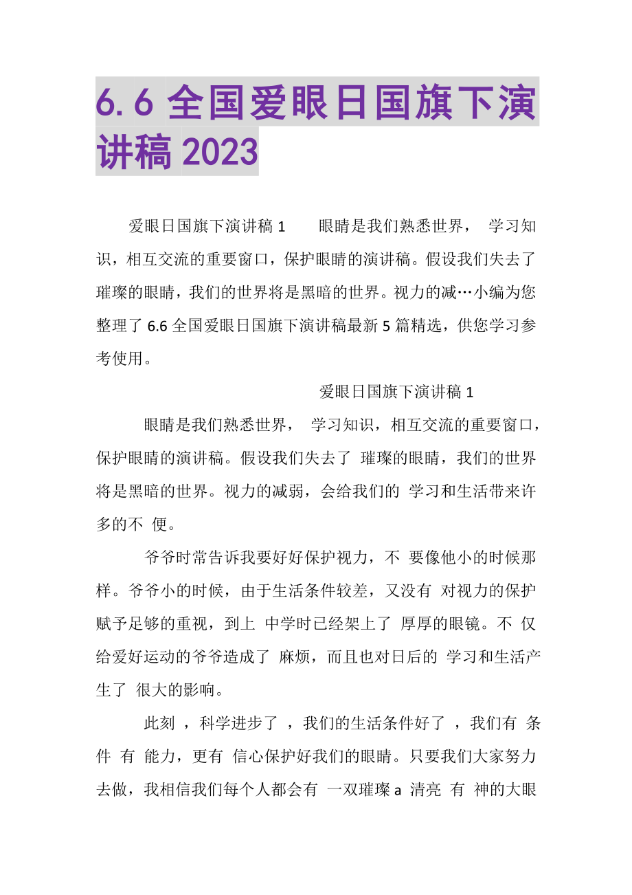 2023年66全国爱眼日国旗下演讲稿20XX.doc_第1页