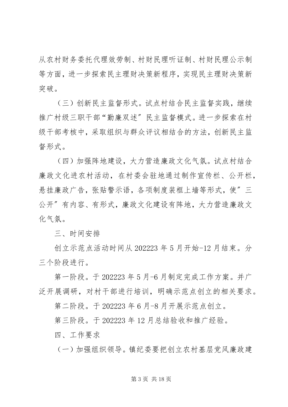 2023年法门村党总党风廉政实施方案.docx_第3页