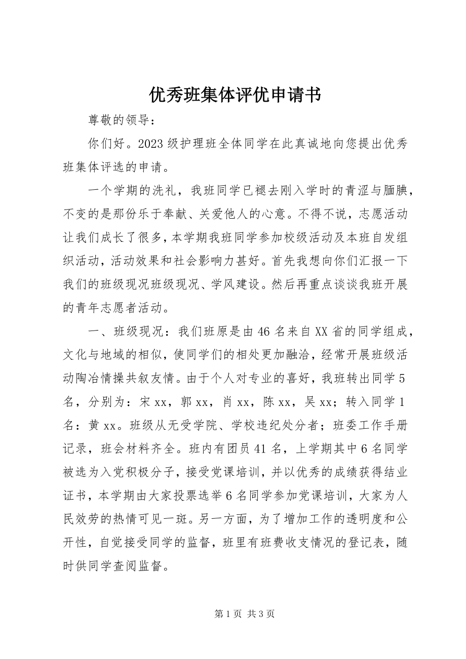 2023年优秀班集体评优申请书.docx_第1页