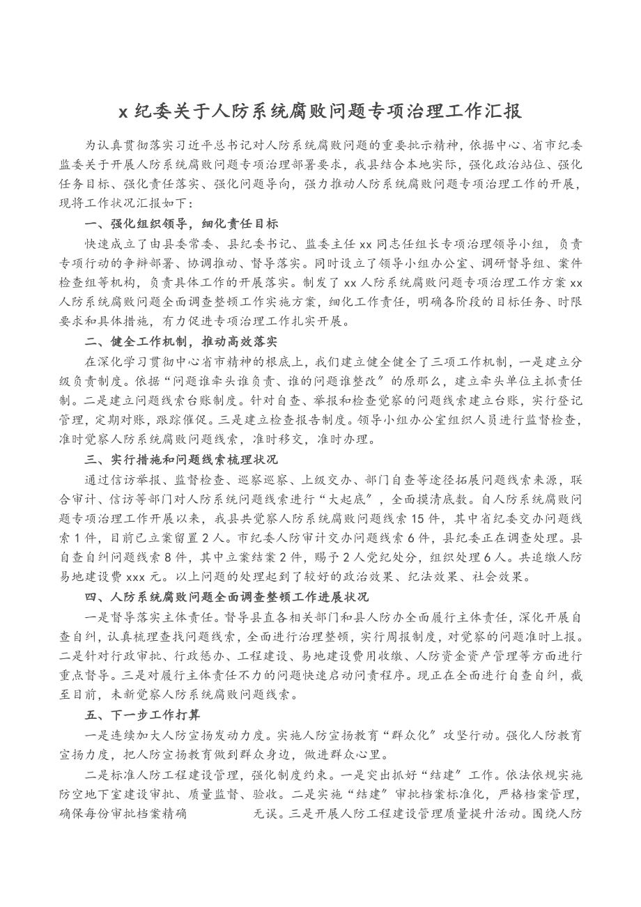 2023年X纪委关于人防系统腐败问题专项治理工作汇报.doc_第1页