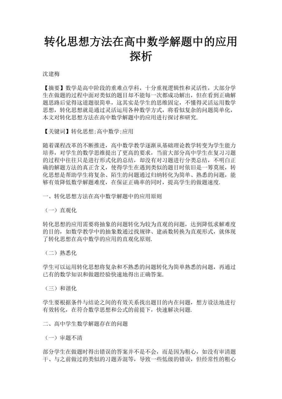 2023年转化思想方法在高中数学解题中的应用探析.doc_第1页