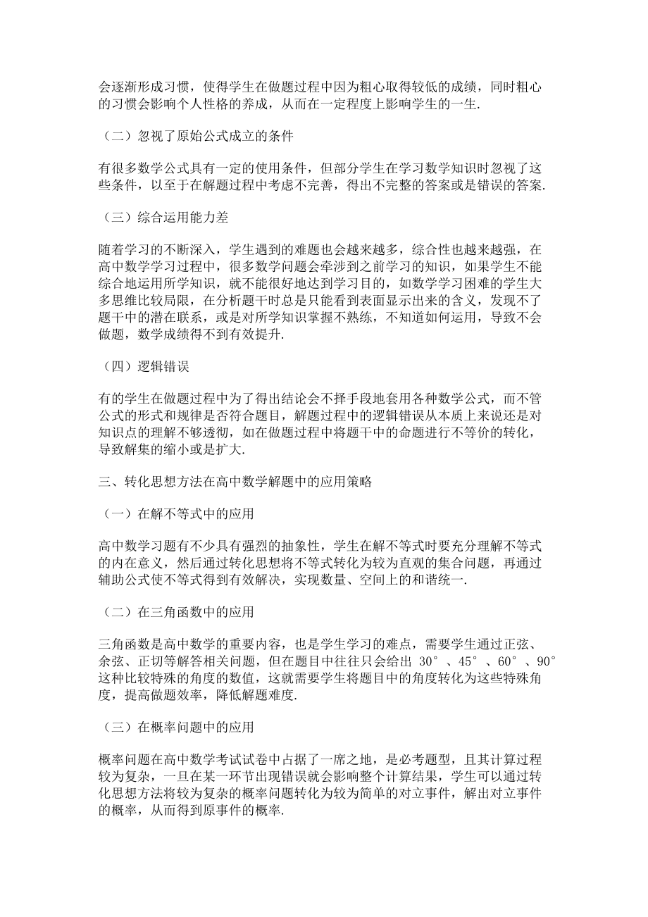 2023年转化思想方法在高中数学解题中的应用探析.doc_第2页