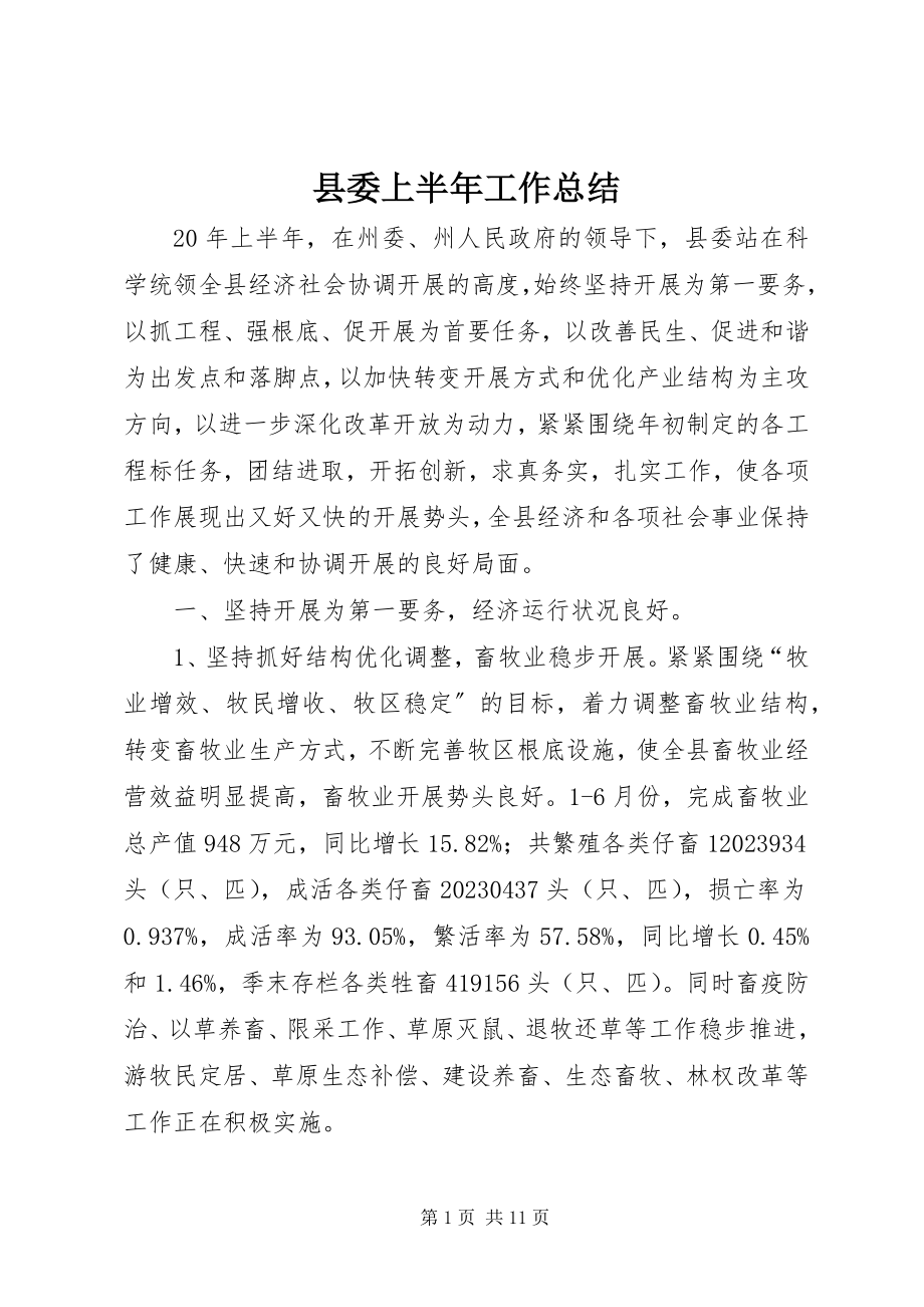 2023年县委上半年工作总结.docx_第1页