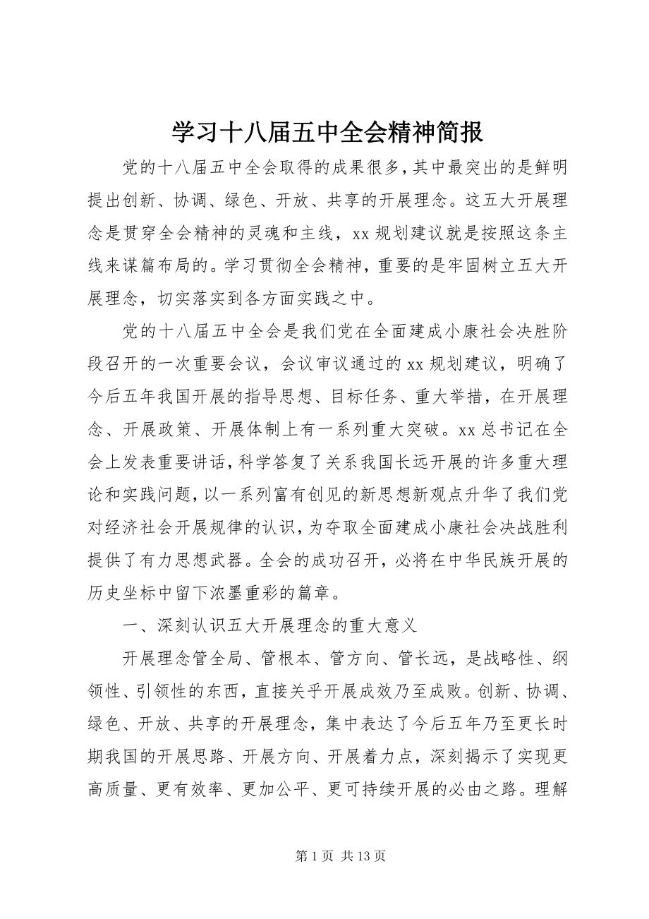 2023年学习十八届五中全会精神简报.docx_第1页