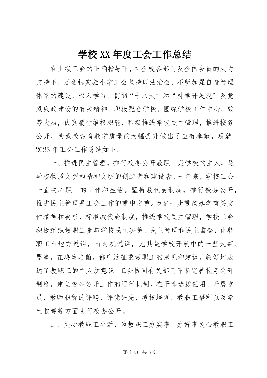 2023年学校度工会工作总结.docx_第1页