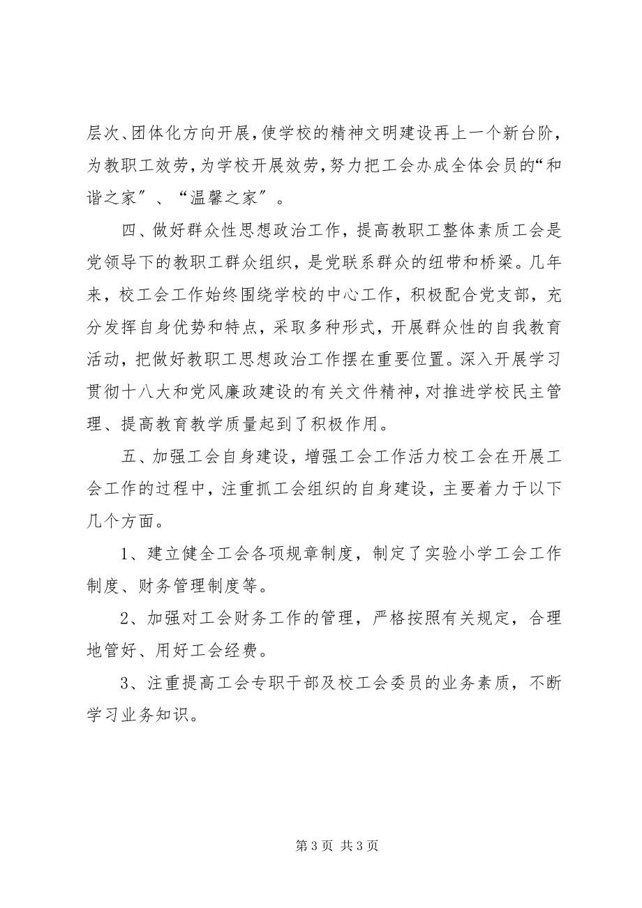 2023年学校度工会工作总结.docx_第3页