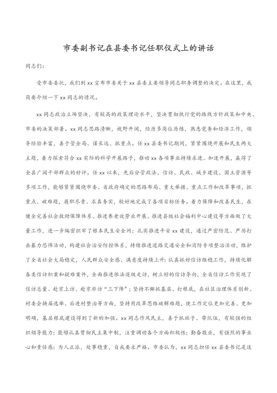 市委副书记在县委书记任职仪式上的讲话.docx_第1页