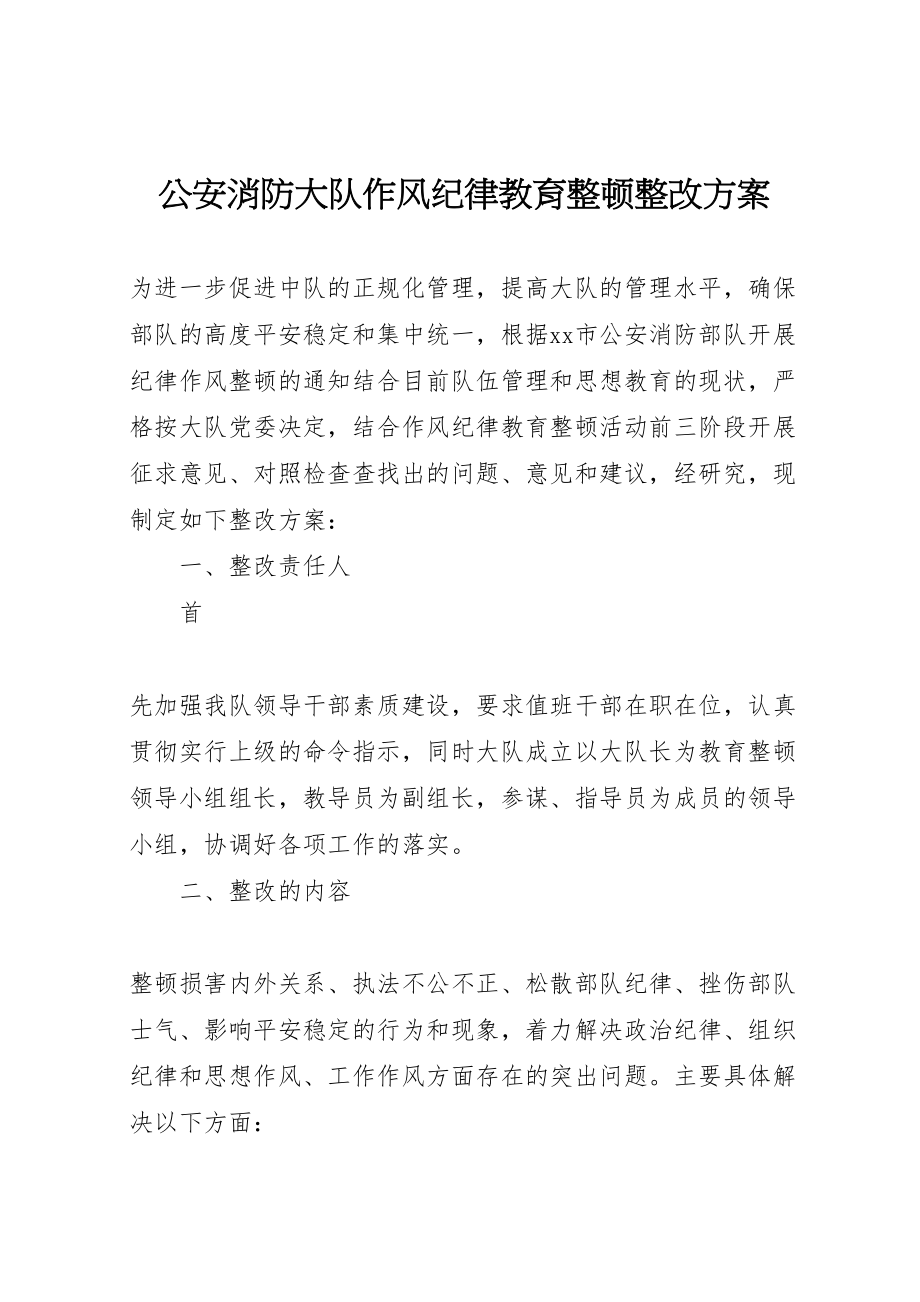 2023年公安消防大队作风纪律教育整顿整改方案.doc_第1页