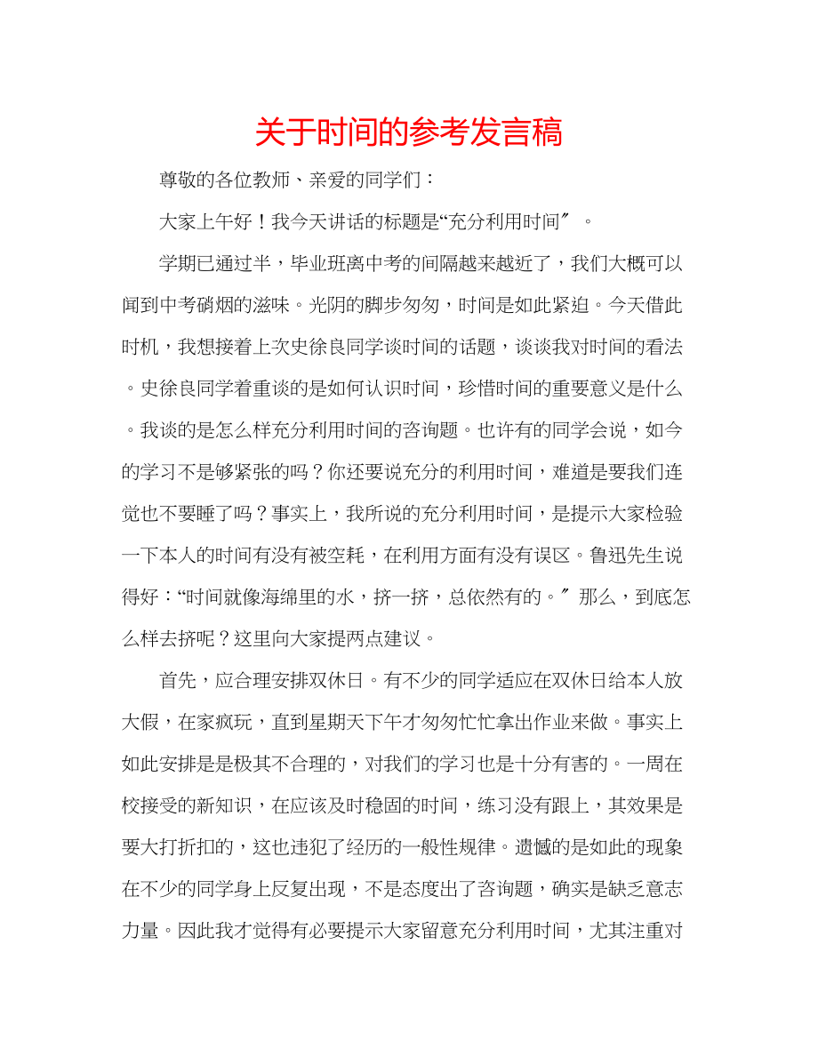 2023年关于时间的发言稿.docx_第1页