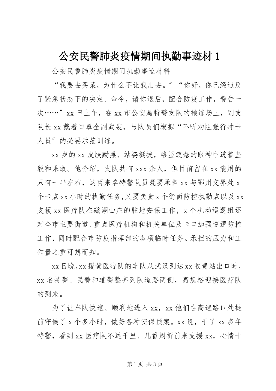 2023年公安民警肺炎疫情期间执勤事迹材1.docx_第1页