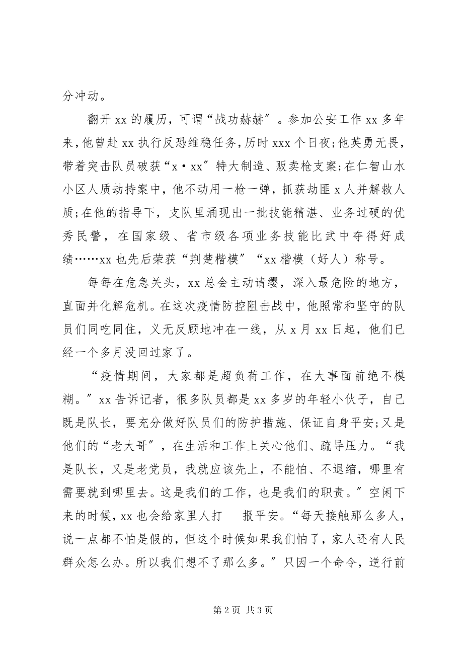 2023年公安民警肺炎疫情期间执勤事迹材1.docx_第2页