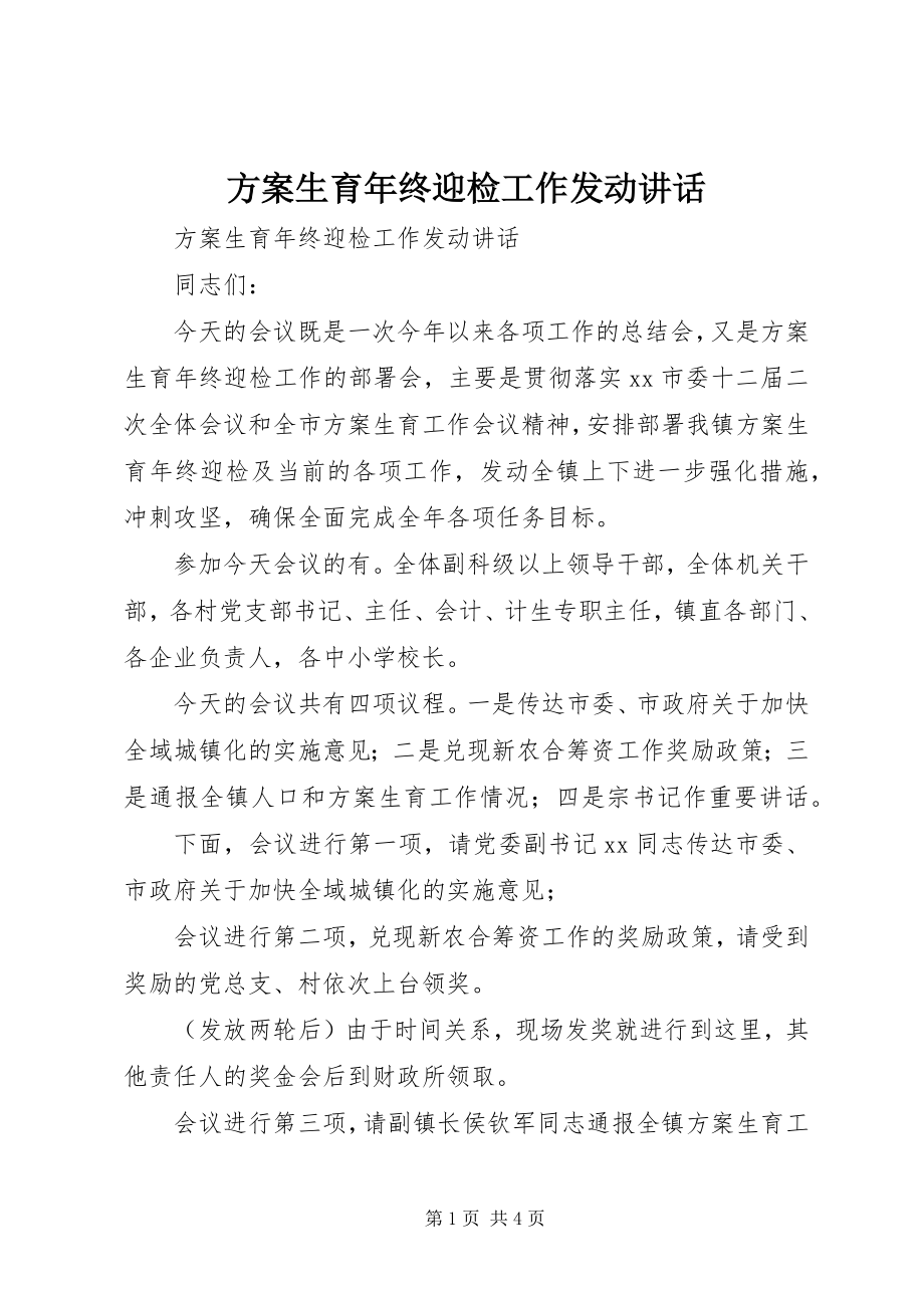 2023年计划生育终迎检工作动员致辞.docx_第1页